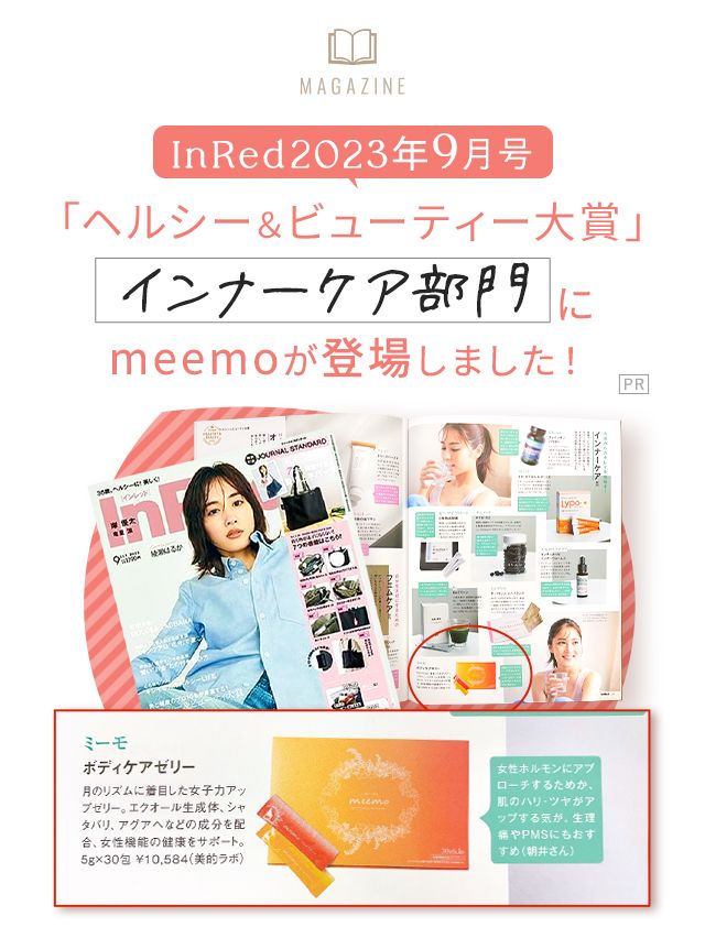 INRED2023年9月号「ヘルシー&ビューティー大賞」インナーケア部門にmeemoが登場しました!※PR