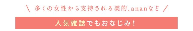 多くの女性から支持される人気雑誌でもおなじみ!