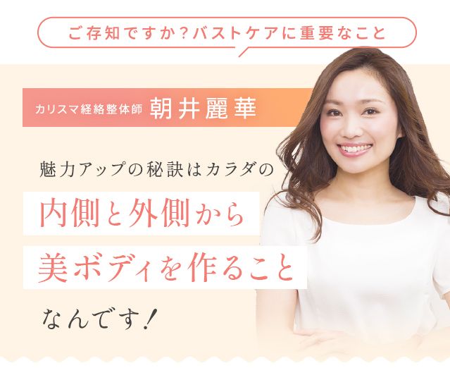 ご存知ですか?バストケアに重要なこと 魅力アップの秘訣はカラダの内側と外側から美ボディをつくることなんです!