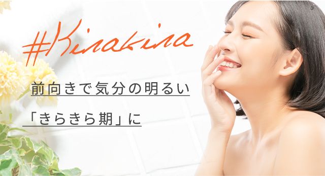 #KIRAKIRA前向きで気分の明るい「きらきら期」に