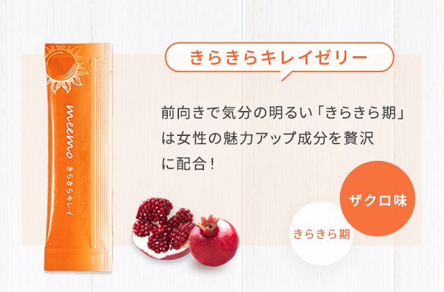 きらきらキレイゼリー 前向きで気分の明るい「きらきら期」は女性の魅力アップ成分を贅沢に配合!ザクロ味
