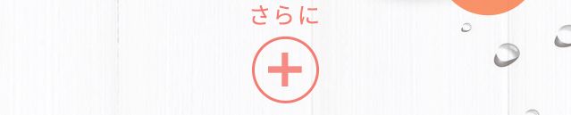 さらに