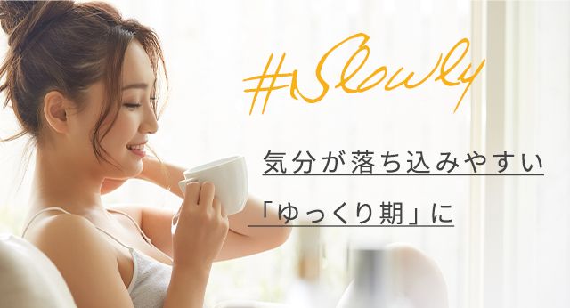 #yukkuri気分が落ち込みやすい「ゆっくり期」に
