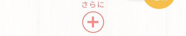 さらに