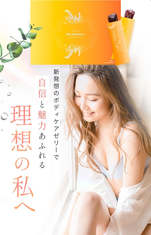meemo｜ミーモ】朝井麗華監修ボディケアゼリー｜美的ラボ《公式》