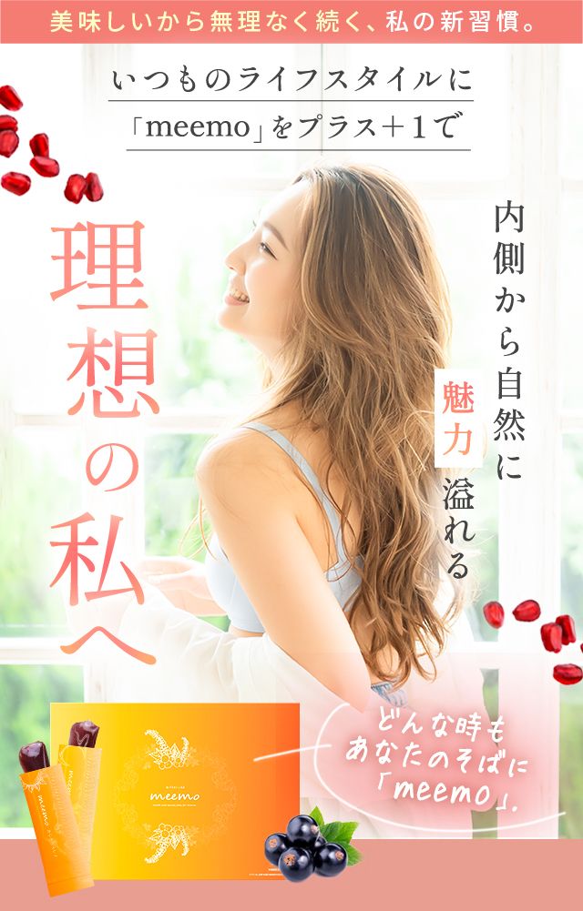 美味しいから無理なく続く、私の新習慣。いつものライフスタイルに「meemo」をプラス1で内側から自然に魅力あふれる理想の私へ