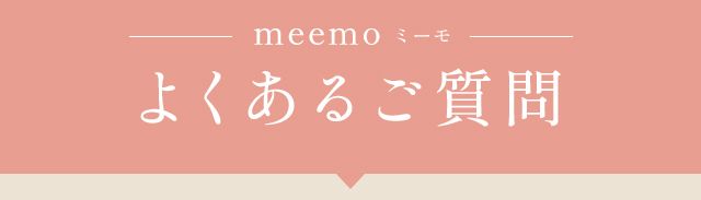 meemoよくあるご質問