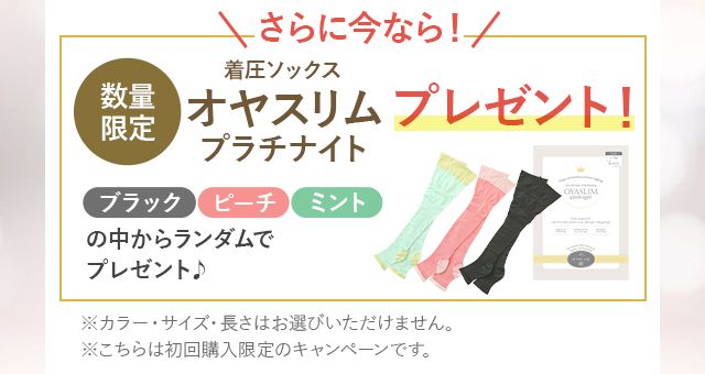 オヤスリムプレゼント